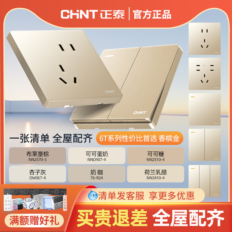 正泰86开关插座无框大板6T香槟金