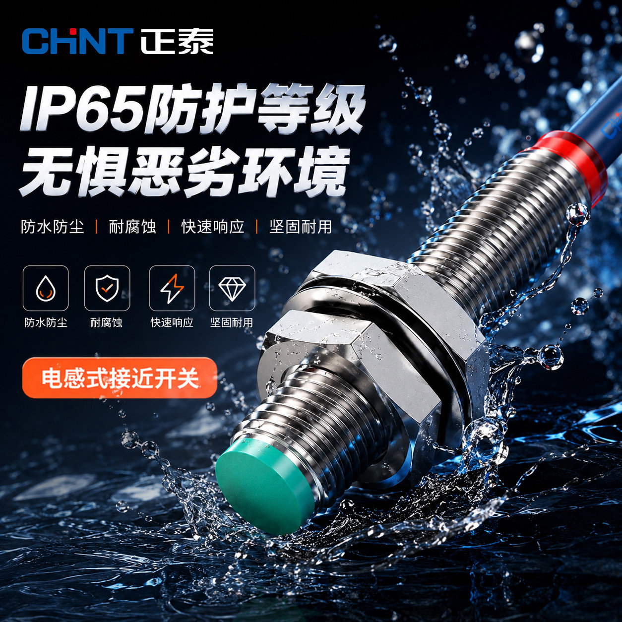 正泰接近开关电感式传感器ZTP-JY防水光电开关限位金属感应开关