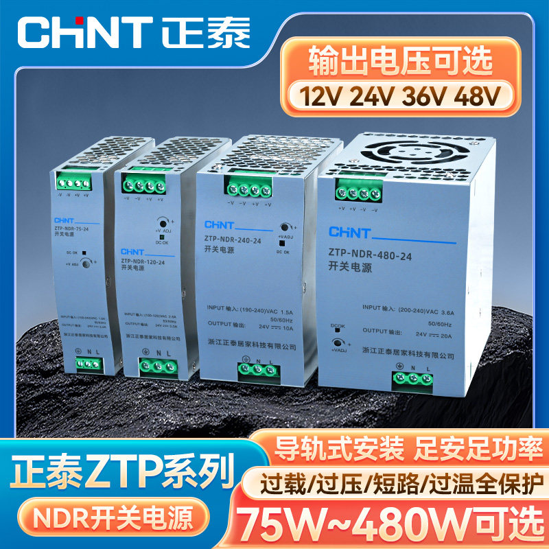 正泰ZTP-NDR系列开关电源12V24V36V48V过压过载保护75~480W,五金/工具,开关电源,淘宝优惠券,粉丝福利购,淘宝优惠卷