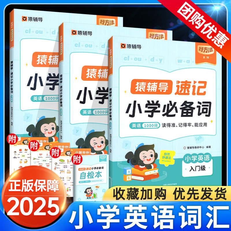 猿辅导速记小学英语必备词汇