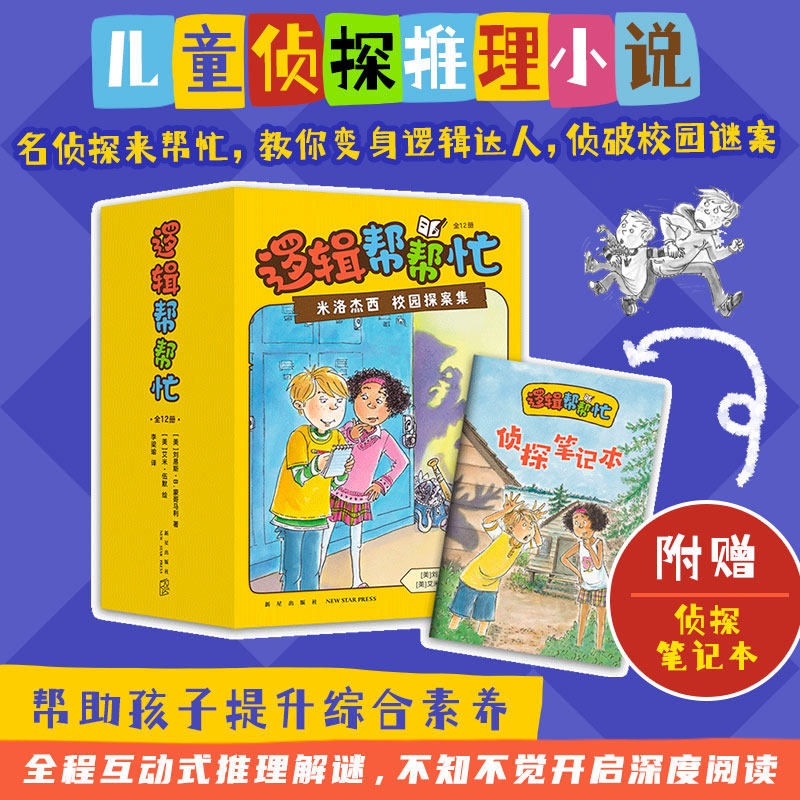 逻辑帮帮忙+内裤超人+ 鼠小弟爱数学+长袜子皮皮 数学帮帮忙 校园探案 推理游戏 思维训练 美国阿加莎小学三四五六年级