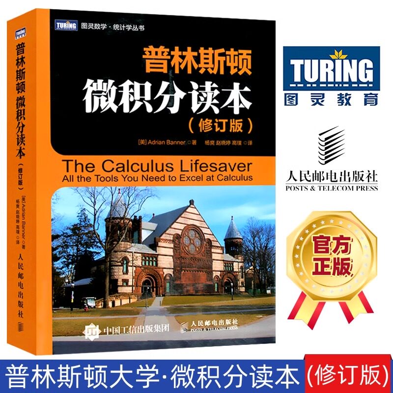 普林斯顿微积分读本 修订版 普林斯顿大学微积分入门教材书 大学微积分基础教程解题方法 微分方程高等数学知识书籍