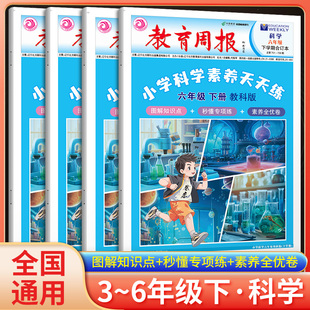 教育周报小学科学素养评价天天练小学三四五六年级上下册教科版科学知识考点常考实验题基础知识拓展汇总背诵手册书专项同步练习册