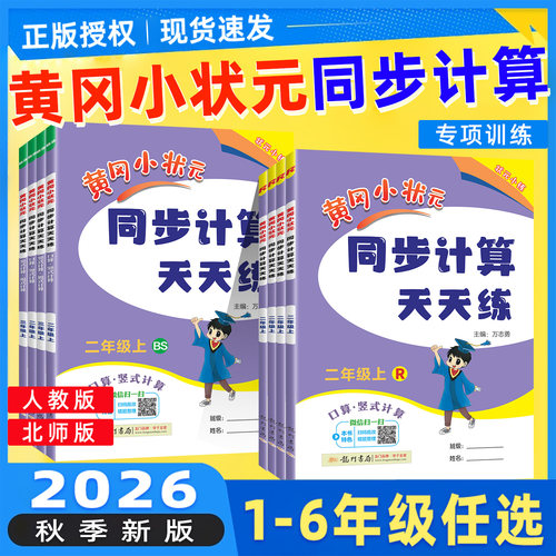 黄冈小状元同步计算天天练2026秋