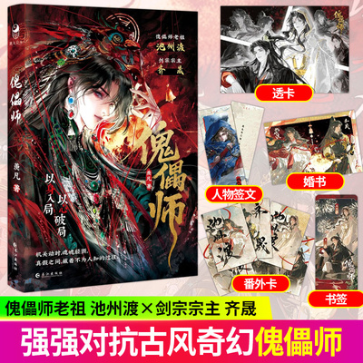 傀儡师羡凡傀儡师小说傀儡师特签羡凡著 冷冽老祖池州渡x剑宗主齐晟 偏执与救赎交织 一段百年执念的宿命 古风奇幻仙侠江湖小说