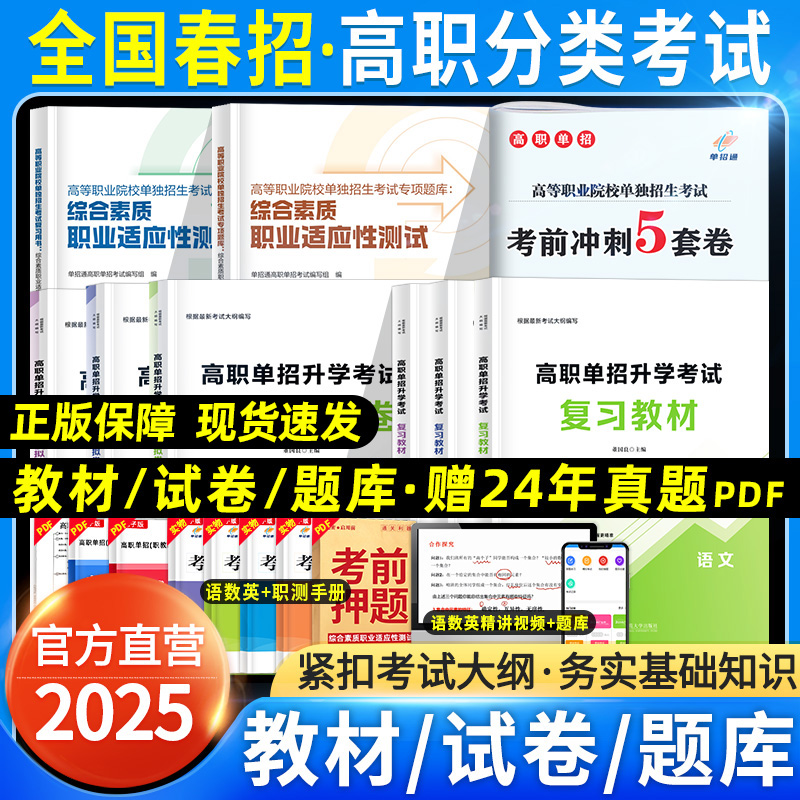 2025单招通全国版单招考试高职