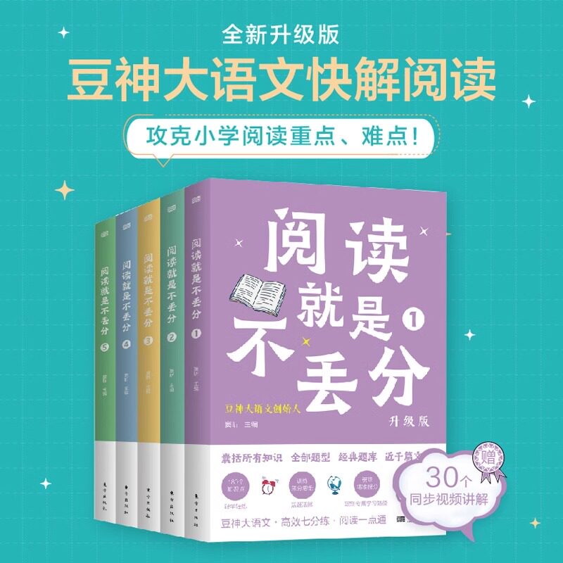 阅读就是不丢分升级版全5册 豆神大语文五星图书快解阅读练题神器专为小学四五六年级孩子打造囊括180个分解小学4-6年级课外阅读书