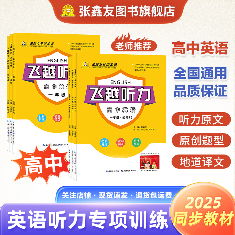 飞越听力阅读高中英语一二三年级