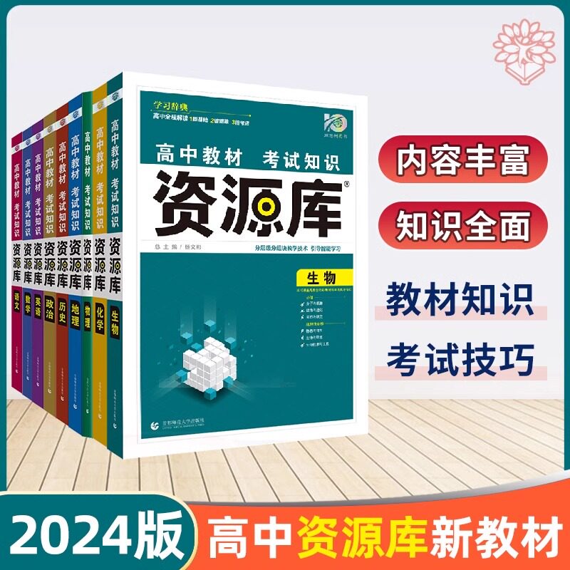 理想众望新教材2024高中教材考试知识资源库语文数学英语物理化学生物历史地理基础知识手册高三知识清单大全辅导资料工具书