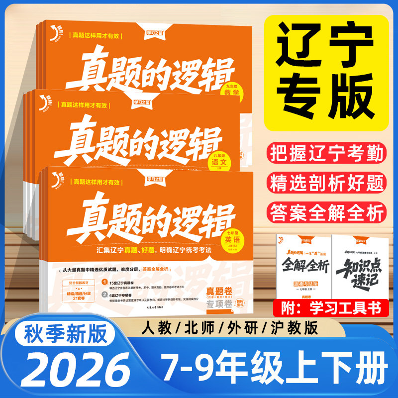 【辽宁专版】2026秋真题的逻辑名校大考卷七八九年级下册上册试卷全套语文数学英语物理化学历史地理生物政治初中小四门学习之星 - 实物图