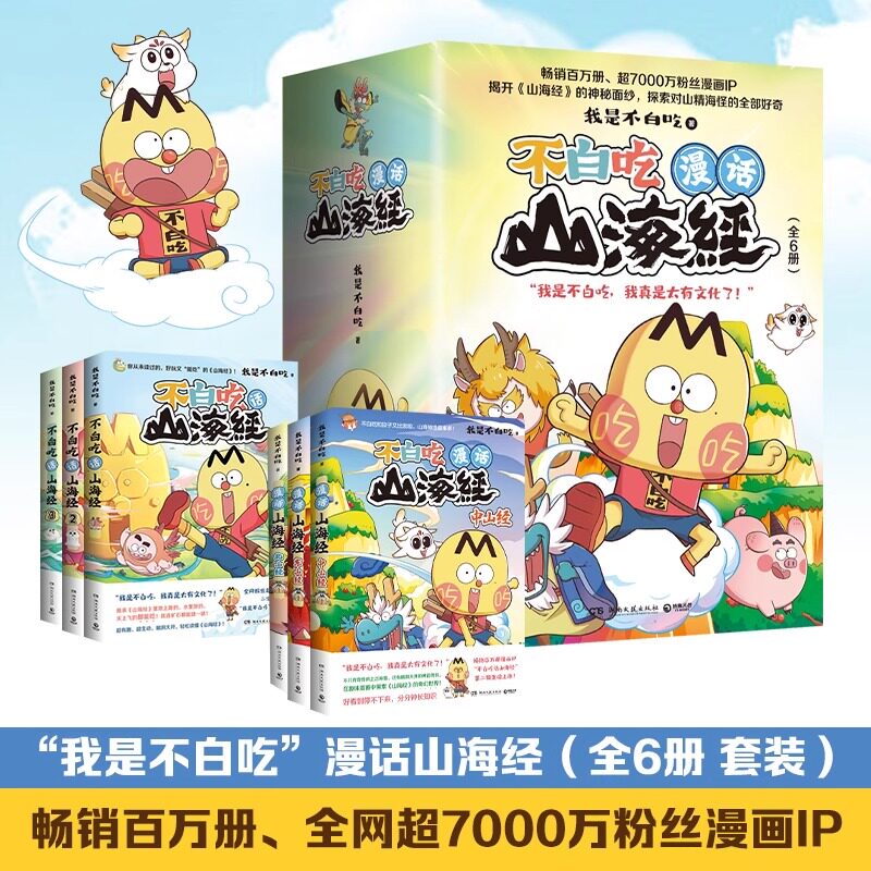 不白吃漫话山海经 全6册 我是不白吃北山经 东山经 不白吃话山海经 美食漫画科普知识达人吃货神话 湖南文艺出版社 漫画书籍