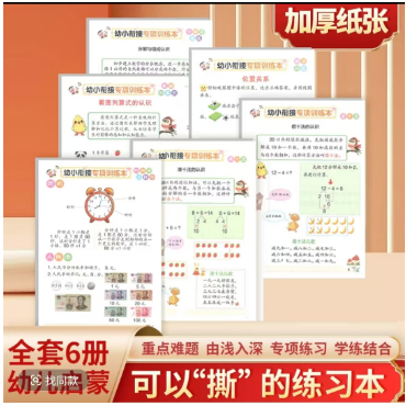 【全套6本】幼小衔接专项训练本数学全套6册幼儿启蒙重点难题专项练习学练结合凑十法借十法看图列算式一日一练幼升小3-8岁