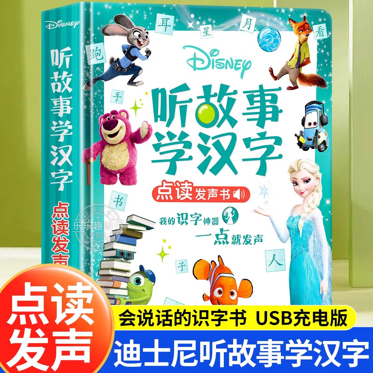 迪士尼听故事学汉字冰雪奇缘狮子王宝宝互动点读启蒙认知会说话的早教幼儿园益智玩具儿童早教点读发声书幼儿有声读物撕不烂绘本
