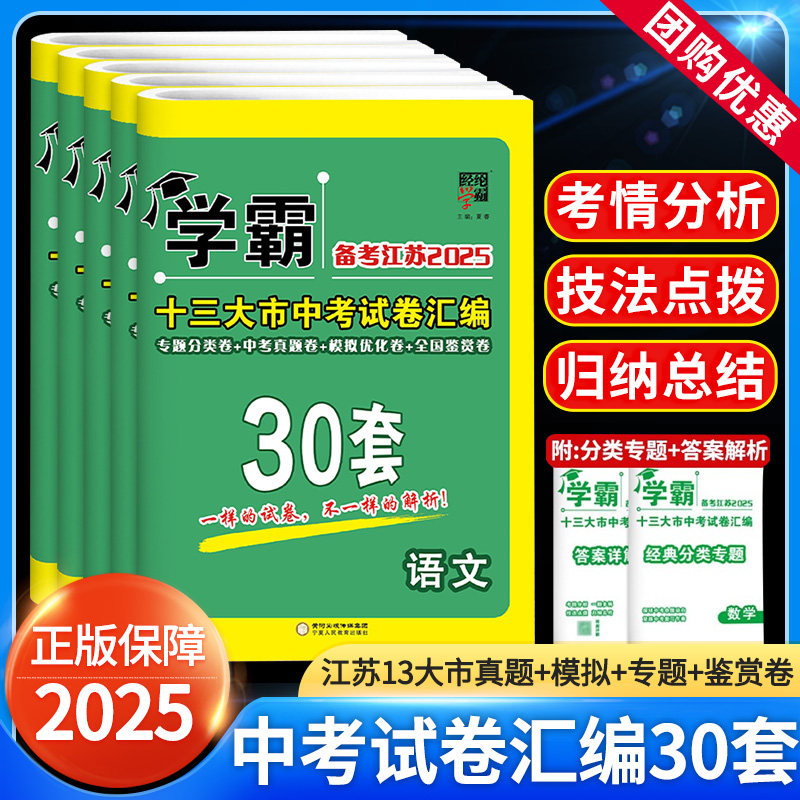 备考2025版学霸中考试卷汇编30套语文数学英语物理化学政治历史套装任选 2024年江苏13大市中考真题卷模拟卷 江苏省十三市中考试卷