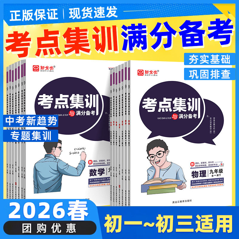 2026春新全优考点集训与满分备考初中七八九年级上下册语文数学英语化学物理历史道德与法治冀教版北师黑龙江测试题中考同步练习册