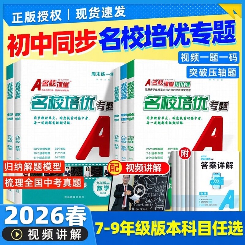 2026春名校课堂同步培优名校培优专题初中数学视频书七八九年级上册下册物理英语人教版北师沪科初一二三练一练中考专项必刷题试卷