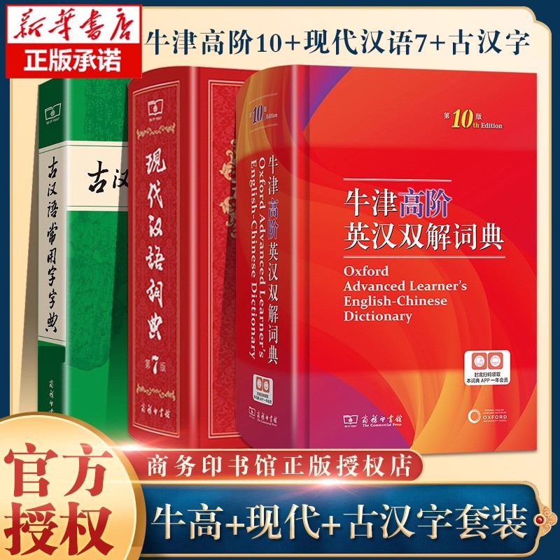 【重庆一实推荐工具书】现代汉语词典第7版 古汉语常用词典第5版 牛津高阶英汉双解词典商务印书馆中小学生工具书现古代汉语辞典