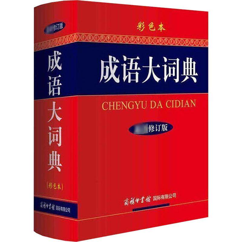 正版书籍 成语大词典 新修订版双色本硬壳精装 中小学生工具书 缩印版 成语词典商务印书馆中小学成语字典大全18000余条成语