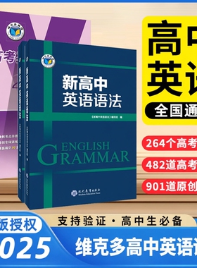 【维克多】 新高中英语语法2025新版新高中英语语法2000题高一高二高三通用语法知识结合情境通过具体语境掌握语法知识