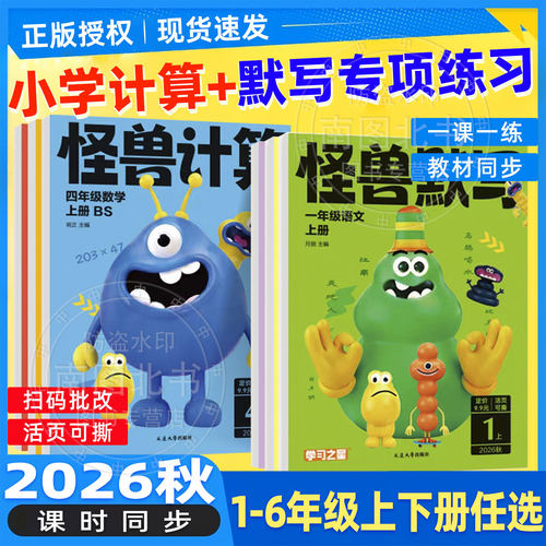 学习之星怪兽活页计算题卡默写本