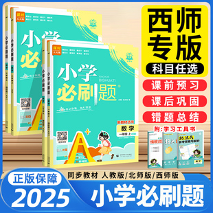 西师版小学必刷题2025秋三年级一二四五六年级下册上册全套语文数学英语教材同步练习册思维训练期末冲刺天天练人教版北师大西师版