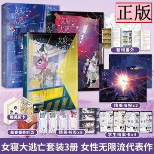 女寝大逃亡全册1+2+3实体书全套三册 新锐青春作者火茶无限流代表作 女性群像 寝室合作 打怪升级 惊险逃生 磨铁赠周边