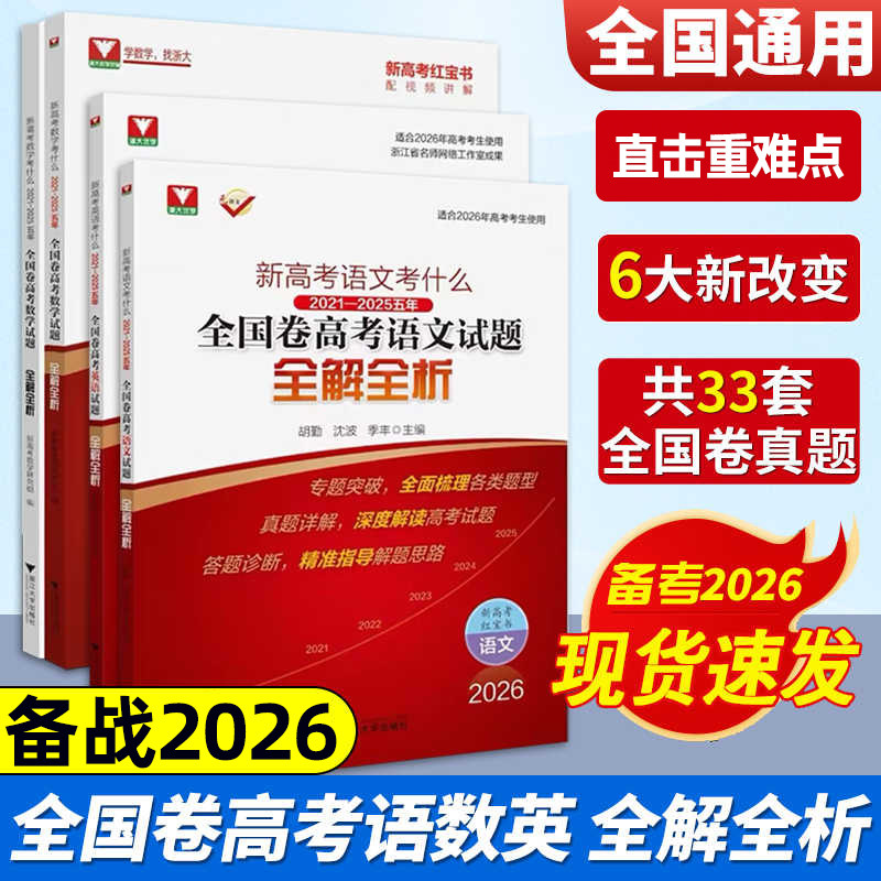 浙大优学 2025新高考语文考什么五年全国卷语文数学英语试题全解全析高三高考红宝书一二轮考前复习专题突破高考真题详解深度解读