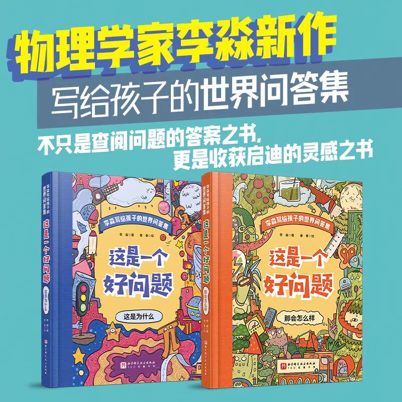 这是一个好问题全2册 万物运转的秘密6-8-12岁小学生一二三四五六年级课外科普读物儿童 机械物理游戏知识启蒙大全书籍大百科全书