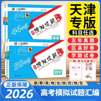 一飞冲天高考模拟试题汇编2026
