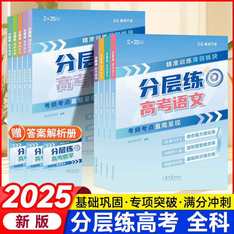 峰阅万卷高考分层练全科