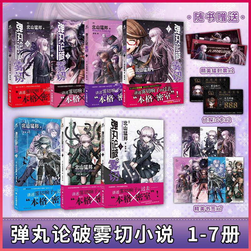 弹丸论破雾切全7册中文版 本格密室冒险推理游戏官方外传轻小说“本格×弹丸论破”北山猛邦动画人设双女主探案图片