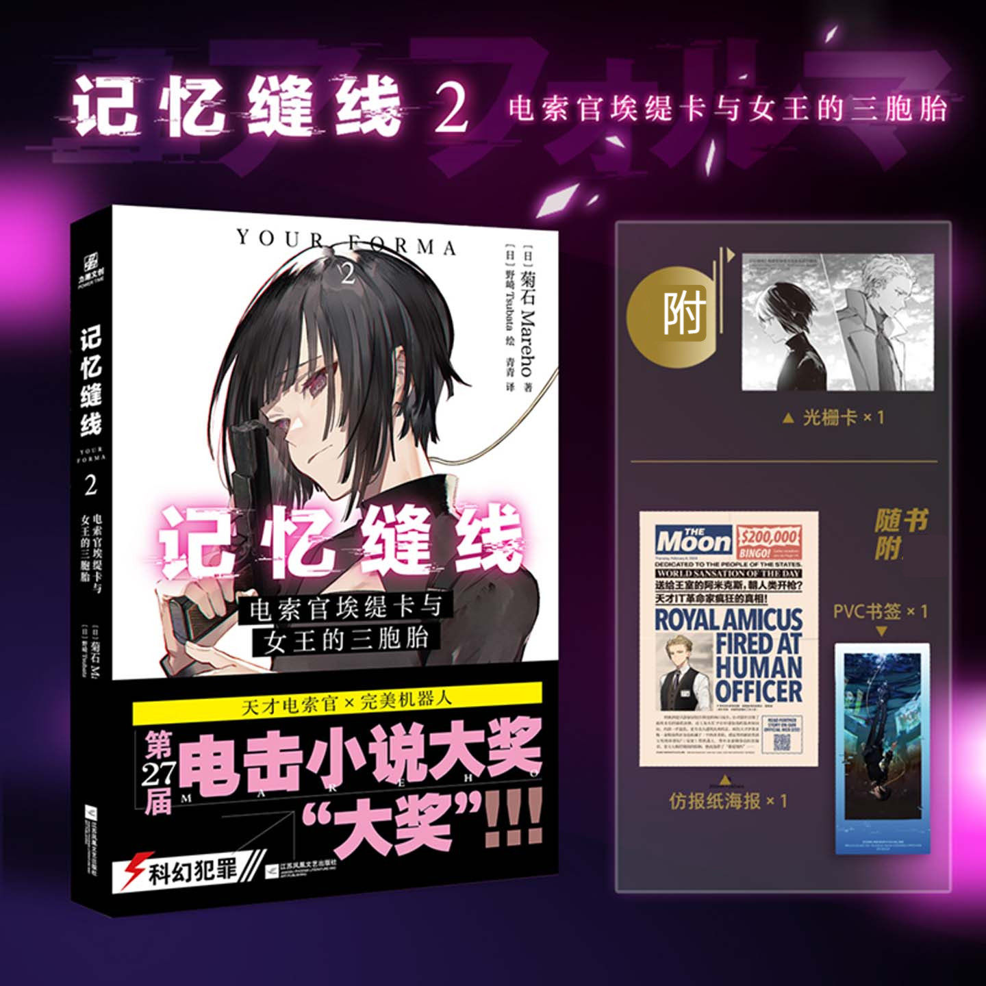 【首刷附光栅卡 海报 书签】记忆缝线1+2 电索官埃缇卡与女王的三胞胎 菊石Mareho 第27届电击小说大奖得主 外国悬疑科幻小说