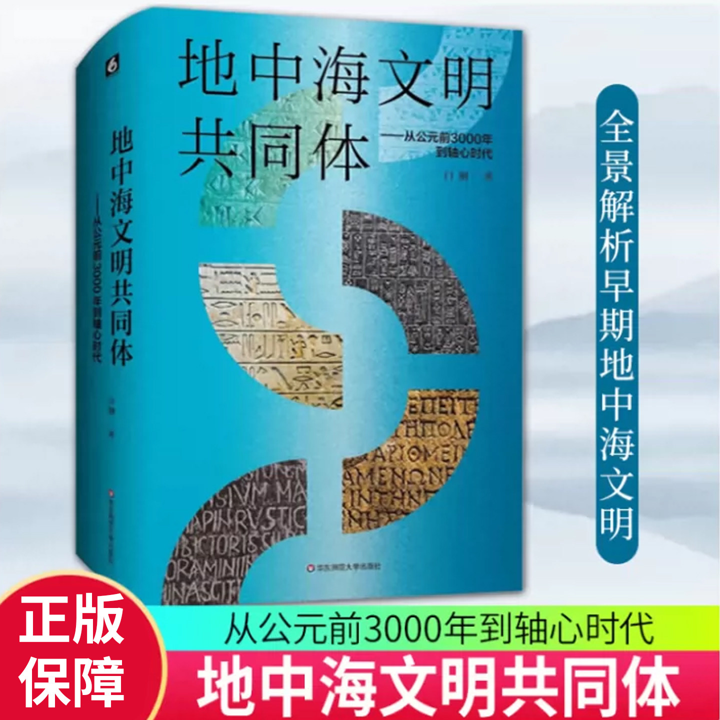 地中海文明共同体:从公元前3000年到轴心时代 早期城邦商贸往来与文化交融历程聚焦远古时期至轴心时代社会风貌与思想演变古代文明