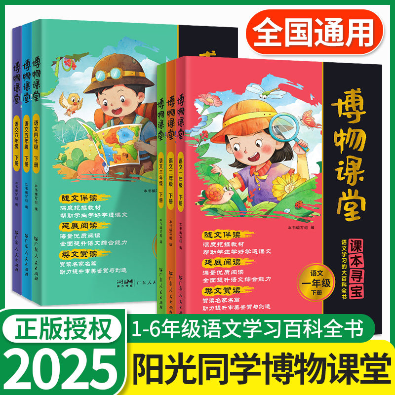 2025春阳光同学博物课堂语文
