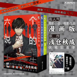 【赠精美纸卡】 六个说谎的大学生 PLUS ONE漫画1-3 套装3册 [日]浅仓秋成原著 电影同名漫画版 畅销漫画书籍 天闻角川