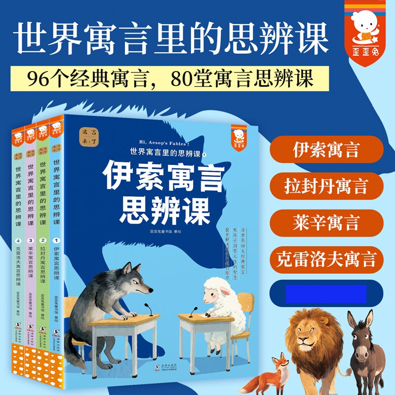 世界寓言里的思辨课全4册二三年级下册快乐读书吧中国寓言思辨课姊妹篇读世界四大经典寓言教孩子洞察人性的智慧提升解决问题能力
