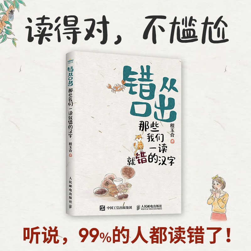 错从口出 那些我们一读就错的汉字 汉字真好玩说文解字 汉字真好玩语文寒假暑期课外读物小学一二三四五六年级人民邮电正版书籍