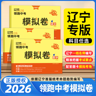 学习之星2026中考模拟卷辽宁中考总复习领跑模拟卷九年级初三真题卷子语文数学英语物理化学历史地理政治生物小四门核心考点原创题