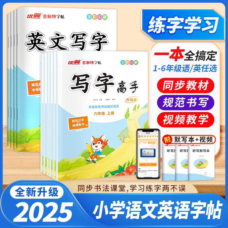 写字高手语文英语课课练临摹本