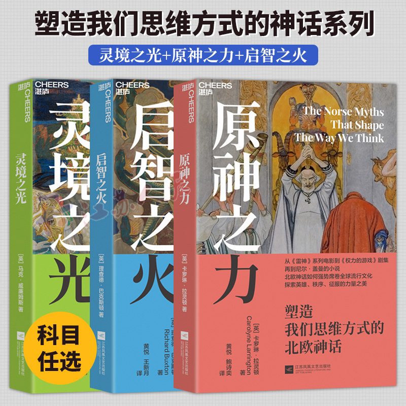【全3册】启智之火+原神之力+灵境之光:塑造我们思维方式的希腊神话/北欧神话/凯尔特神话 心理学书籍 湛庐文化 正版书籍