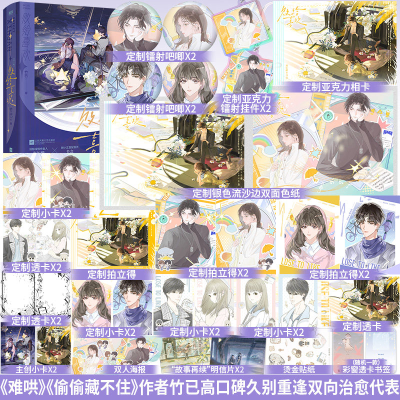 败给喜欢小说正版全2册竹已著谢如鹤x书念现代都市言情久别重逢温暖爱情小说畅销实体书偷偷藏不住难哄作者新作 新增番外《礼物》