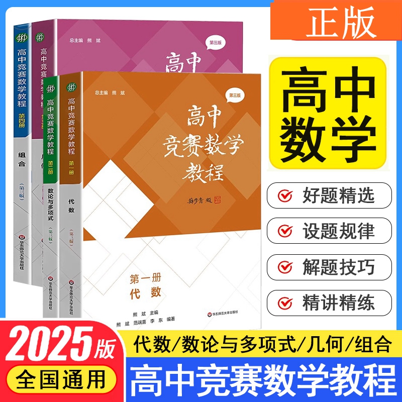 4册第三版现货高中竞赛数学教程