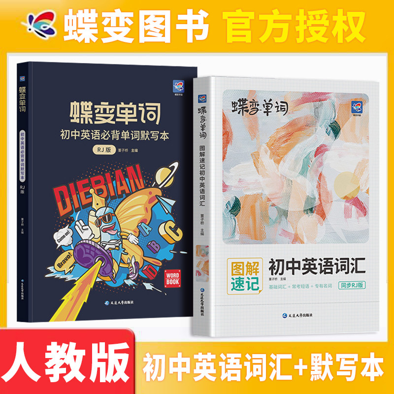 人教版蝶变初中英语词汇+默写本