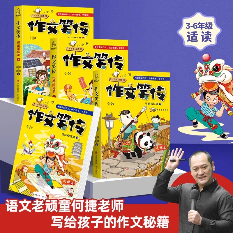 作文笑传可乐闯江湖+可乐闹乌龙 何捷老师的书何捷教你写同步作文三四五六年级9-10-12岁课外阅读书籍书目小学教材大全读物