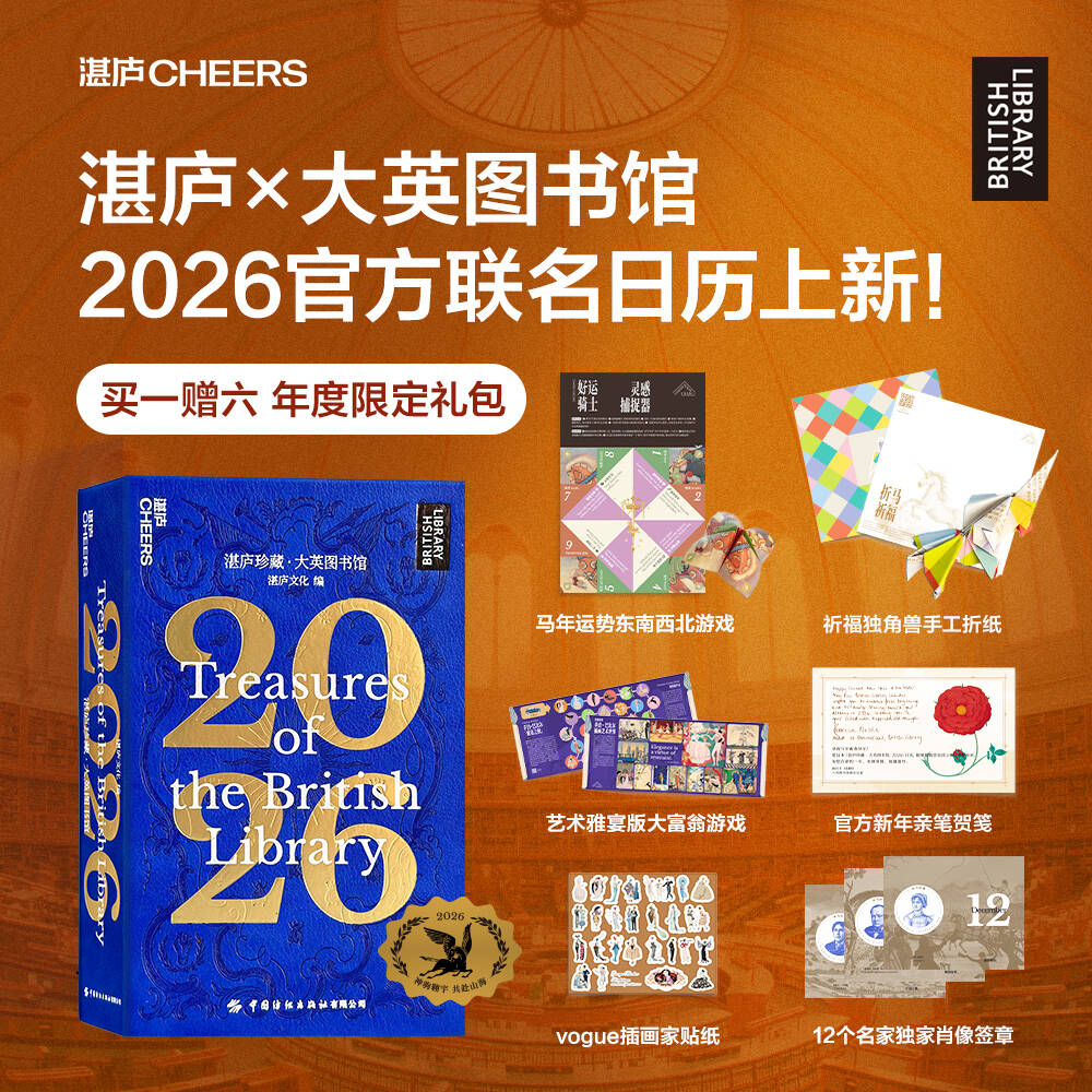 湛庐珍藏·大英图书馆.2026 精选365张大英图书馆古籍插画馆藏手稿当代艺术美图收藏鉴赏新款台历送礼丙午马年 湛庐日历2026年