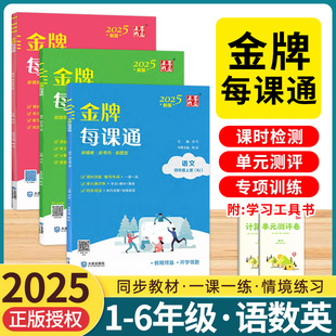2025秋季金牌每课通大连一二三四五六年级上册下册小学语文数学英语外研版人教版北师大版教材同步练习册课时作业本天天练一课一练