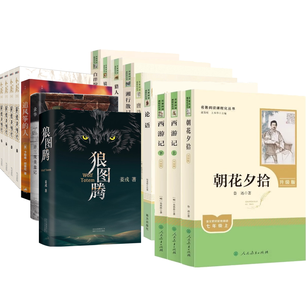 【重庆一实推荐书单】七年级上册中学生必读12本课外名著 人民教育出版社教材配套 朝花夕拾西游记原著正版猎人笔记白洋淀纪事论语
