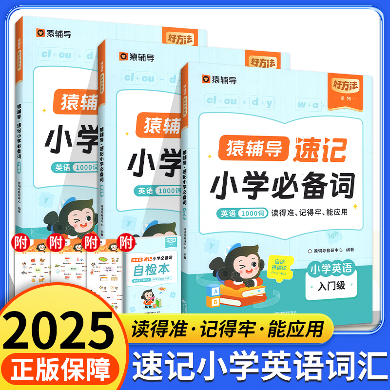 猿辅导小学英语单词1000词速记