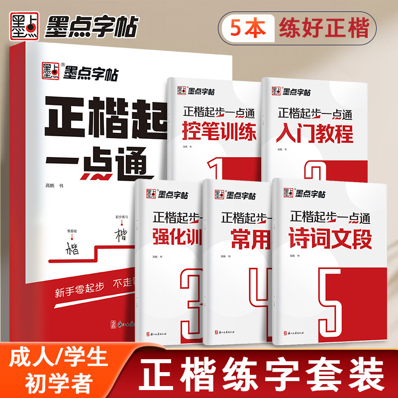 墨点字帖正楷起步一点通楷书字帖成人练字硬笔书法临摹练字帖大学生初学者入门基础教程正楷控笔训练诗词常用字钢笔练字本初高中生