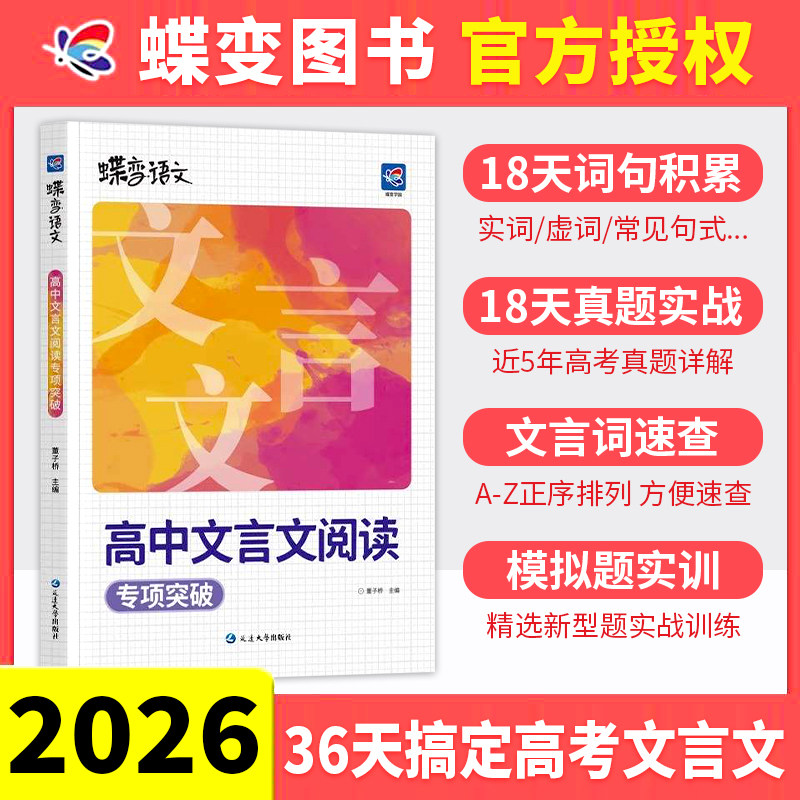 2026高考蝶变语文高中文言文
